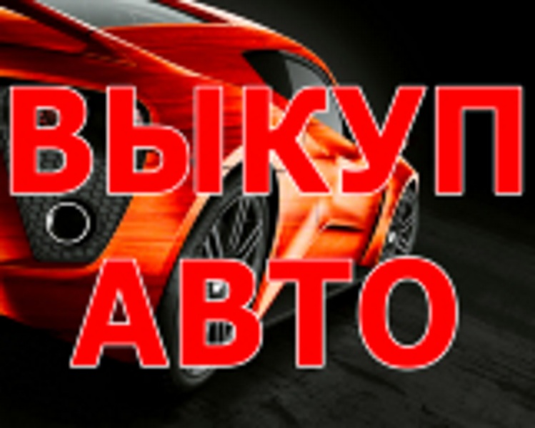 ÂÛÊÓÏ ÁÈÒÛÕ ÀÂÒÎÌÎÁÈËÅÉ. ÑÊÓÏÊÀ ÀÂÒÎ Ñ ÏÐÎÁÅÃÎÌ. ÂÛÊÓÏ ÏÎÄÅÐÆÀÍÍÛÕ ÀÂÒÎ.