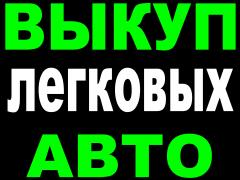 ВЫКУП АВТО В МОСКВЕ И ПОДМОСКОВЬЕ. КУПИМ АВТО В РЕГИОНАХ РОССИИ.