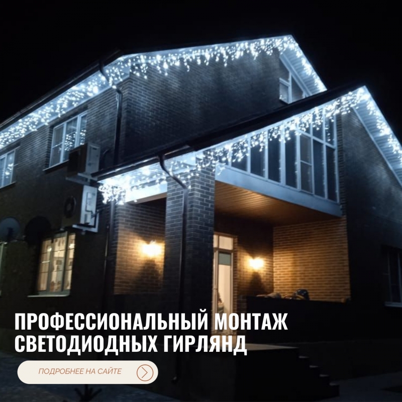 Профессиональный монтаж светодиодных гирлянд на фасад