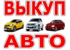 ВЫКУП АВТО С ПРОБЕГОМ. ВЫКУП БИТЫХ АВТО В МОСКВЕ И ПОДМОСКОВЬЕ. ВЫЕЗД В РЕГИОНЫ
