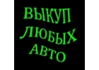 ВЫКУП БИТЫХ АВТО В МОСКВЕ. ВЫКУП БИТЫХ АВТО В ПОДМОСКОВЬЕ. КУПИМ АВТО В РЕГИОНАХ