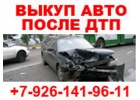 ВЫКУП ПОДЕРЖАННЫХ АВТО В МОСКВЕ И ПОДМОСКОВЬЕ. ВЫКУП БИТЫХ АВТО В МОСКВЕ И М.О