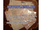 СДЕЛАЕМ ДОКУМЕНТЫ ПОД АВТО НА ОРИГИНАЛЬНЫХ БЛАНКАХ - ПТС, СТС, ПСМ, ГРЗ, ОСАГО