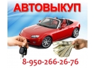 ВЫКУП АВТО ДОРОГО 89502662676