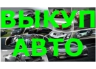 ВЫКУП БИТЫХ АВТО В МОСКВЕ. ПОДМОСКОВЬЕ. КУПИМ АВТО В РЕГИОНАХ РОССИИ.