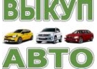 СКУПКА АВТО В МОСКВЕ И ПОДМОСКОВЬЕ.