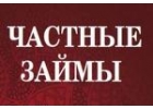 Частные деньги наличными до 4 000 000р. Без залога,без поручителя.