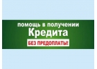 Поможем одобрить с открытой просрочкой