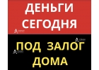 Взять кредит под залог дома уже сегодня, звоните нам