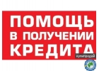 Реальная помощь в получении банковского кредита и частного займа Без предоплат