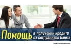Честная помощь от сотрудников банка