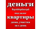 Деньги за 1 день без предоплаты, посредников и выписки из жилья