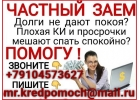 Плохая кредитная история и долги не повод для отказа в кредите