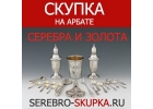 Компания Скупка серебра - Сдать серебро 925 дорого